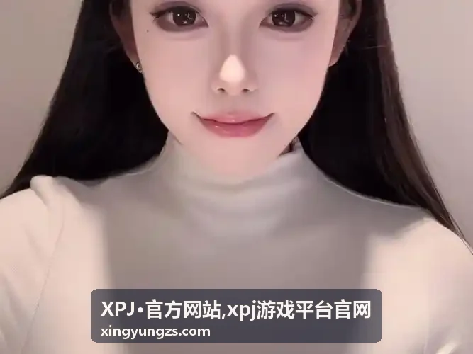 XPJ官方网站游戏平台游戏内容展示